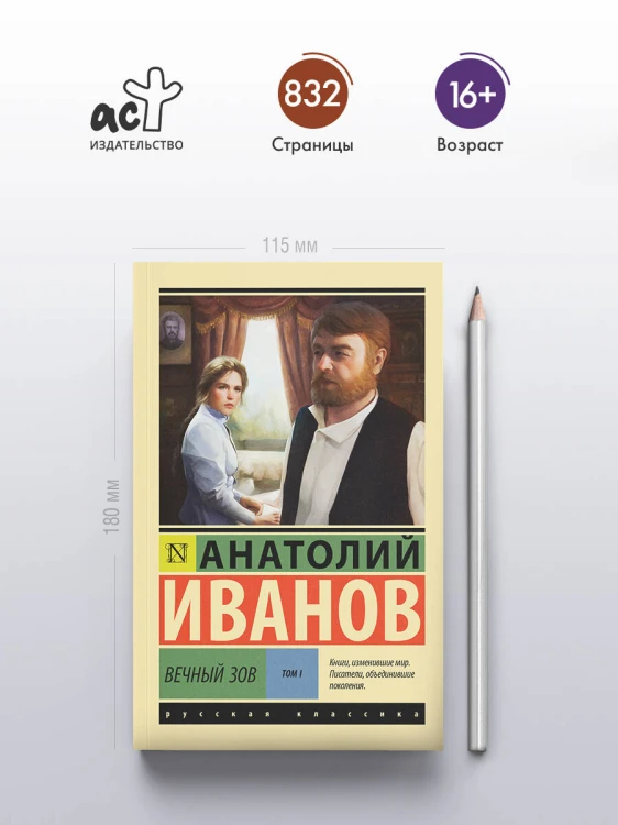 Вечный зов т.1