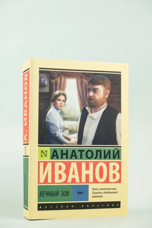 Вечный зов т.1