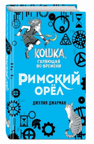 Римский орёл (#3)