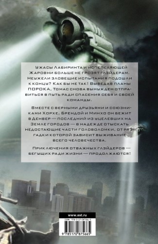 Бегущий в Лабиринте. Лекарство от смерти