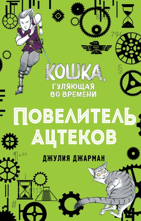Повелитель ацтеков (#4)