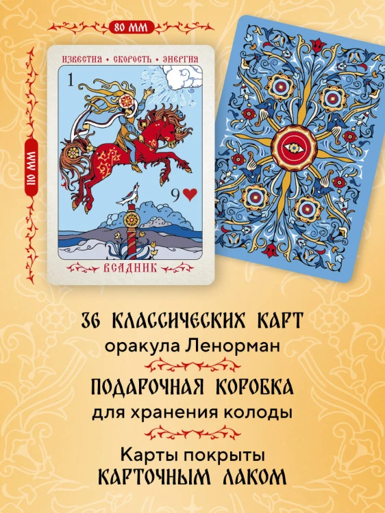Солнцестояние. Оракул Ленорман (36 карт и руководство)