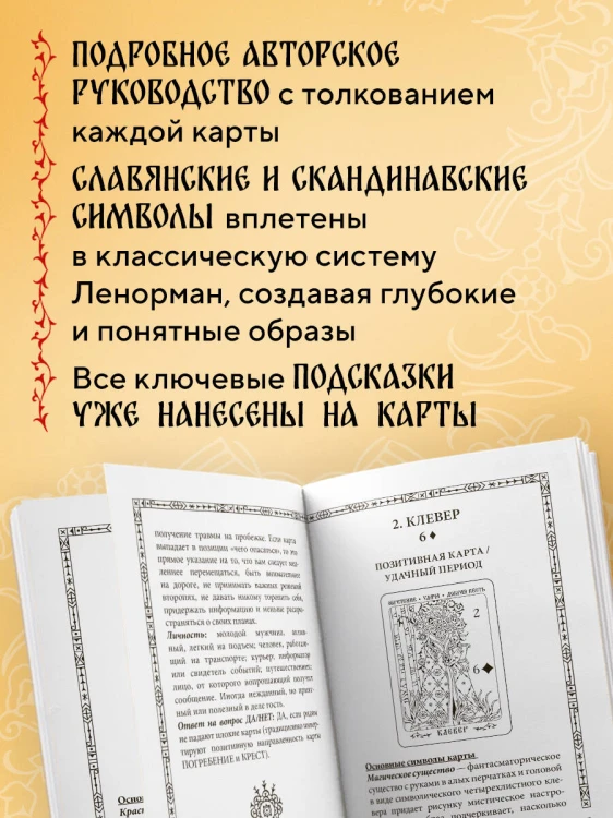 Солнцестояние. Оракул Ленорман (36 карт и руководство)