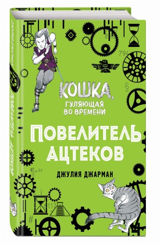 Повелитель ацтеков (#4)