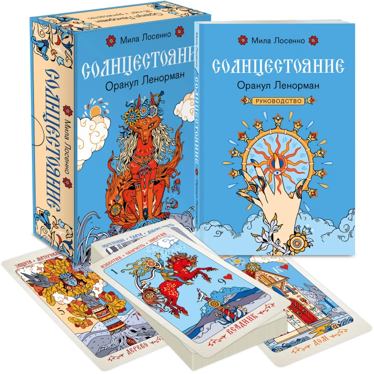 Солнцестояние. Оракул Ленорман (36 карт и руководство)