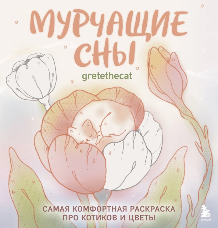 Мурчащие сны. Самая комфортная раскраска про котиков и цветы