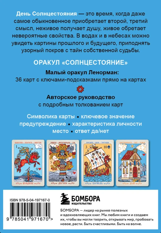Солнцестояние. Оракул Ленорман (36 карт и руководство)