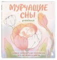 Мурчащие сны. Самая комфортная раскраска про котиков и цветы