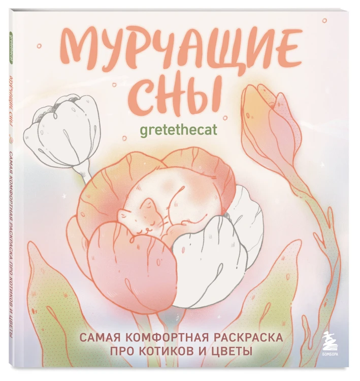 Мурчащие сны. Самая комфортная раскраска про котиков и цветы