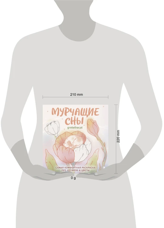 Мурчащие сны. Самая комфортная раскраска про котиков и цветы