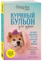 Куриный бульон для души. Не могу поверить, что это сделала моя собака! 101 история об удивительных выходках любимых питомцев