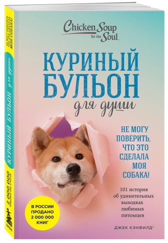 Куриный бульон для души. Не могу поверить, что это сделала моя собака! 101 история об удивительных выходках любимых питомцев