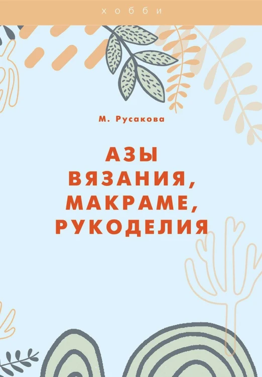 Азы вязания, макраме, рукоделия