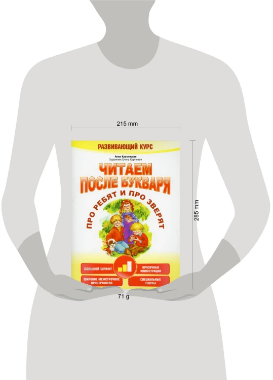 Читаем после букваря. Про ребят и про зверят. Шаг 2