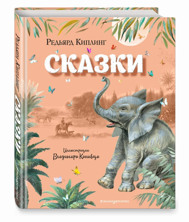 Сказки (ил. В. Канивца)