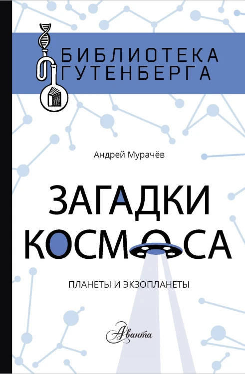 Загадки космоса: планеты и экзопланеты