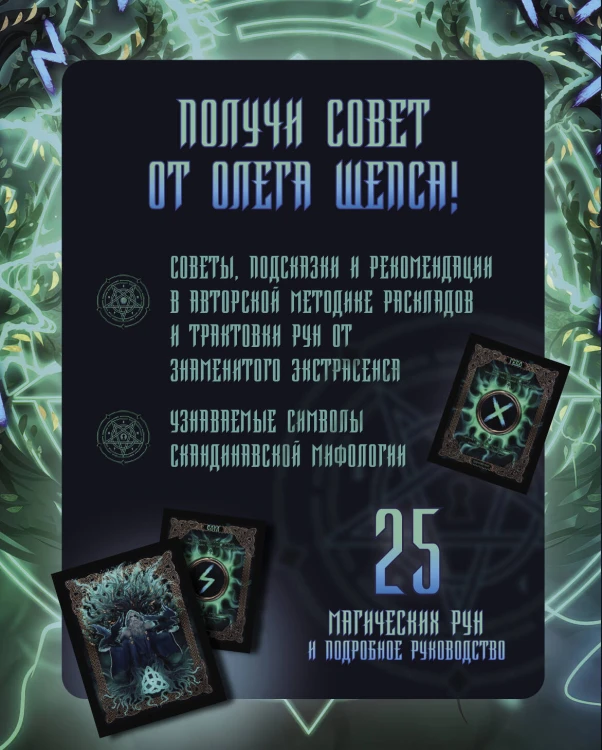 Сокровища Вальхаллы. Колода рунических карт