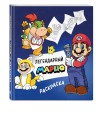 Легендарный МАРИО. Раскраска