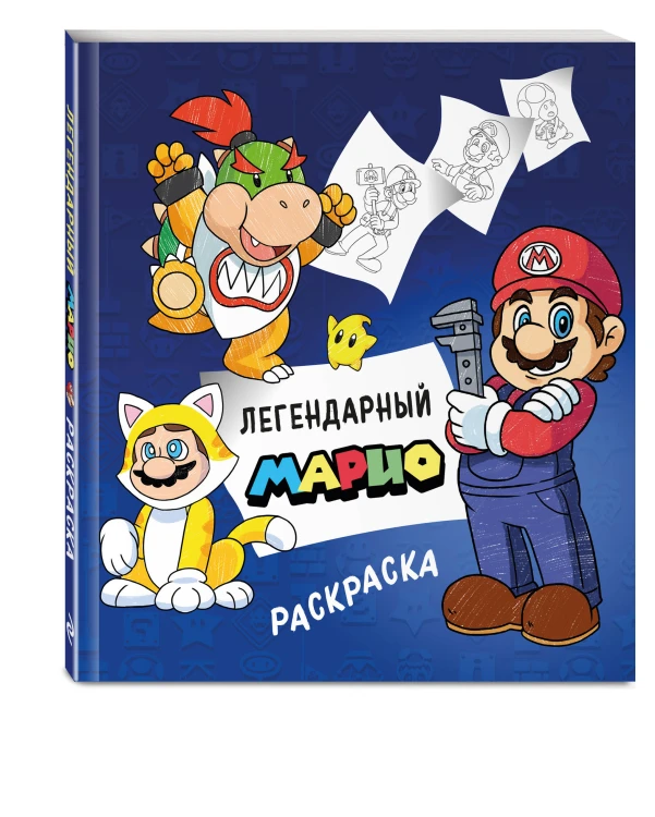 Легендарный МАРИО. Раскраска