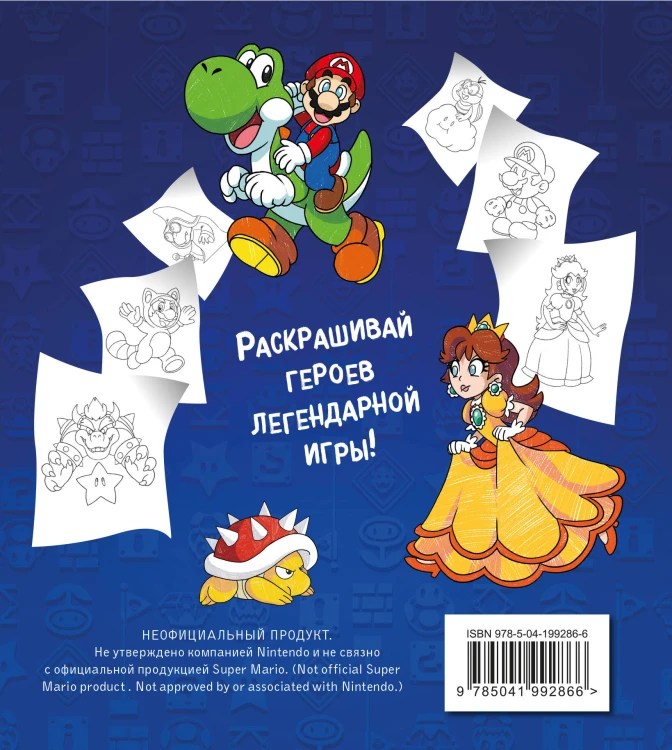 Легендарный МАРИО. Раскраска