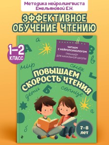 Повышаем скорость чтения: для детей 7-8 лет