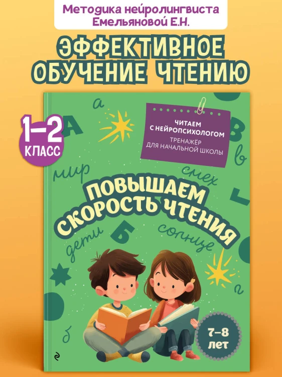 Повышаем скорость чтения: для детей 7-8 лет