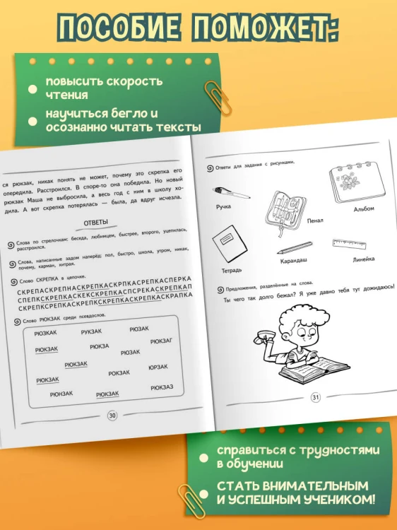 Повышаем скорость чтения: для детей 7-8 лет