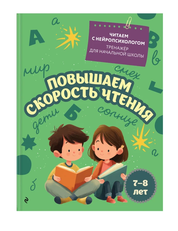 Повышаем скорость чтения: для детей 7-8 лет
