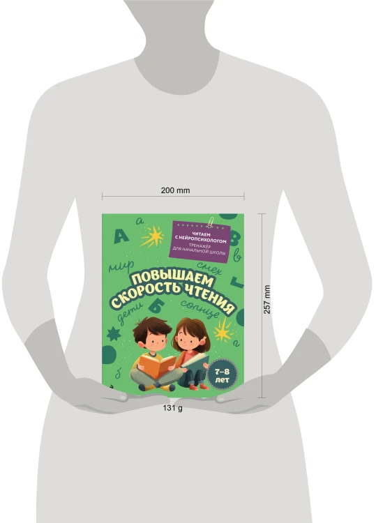 Повышаем скорость чтения: для детей 7-8 лет