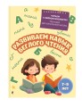 Развиваем навык беглого чтения: для детей 7-9 лет