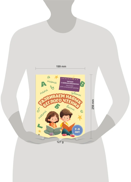 Развиваем навык беглого чтения: для детей 7-9 лет