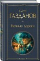 Ночные дороги