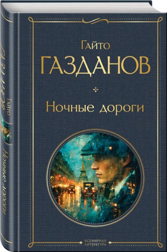 Ночные дороги
