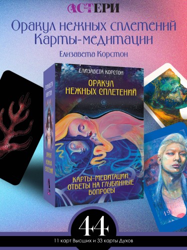 Оракул нежных сплетений. Карты-медитации. Ответы на глубинные вопросы