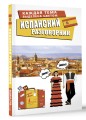 Испанский разговорник