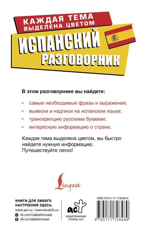 Испанский разговорник