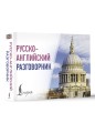 Русско-английский разговорник