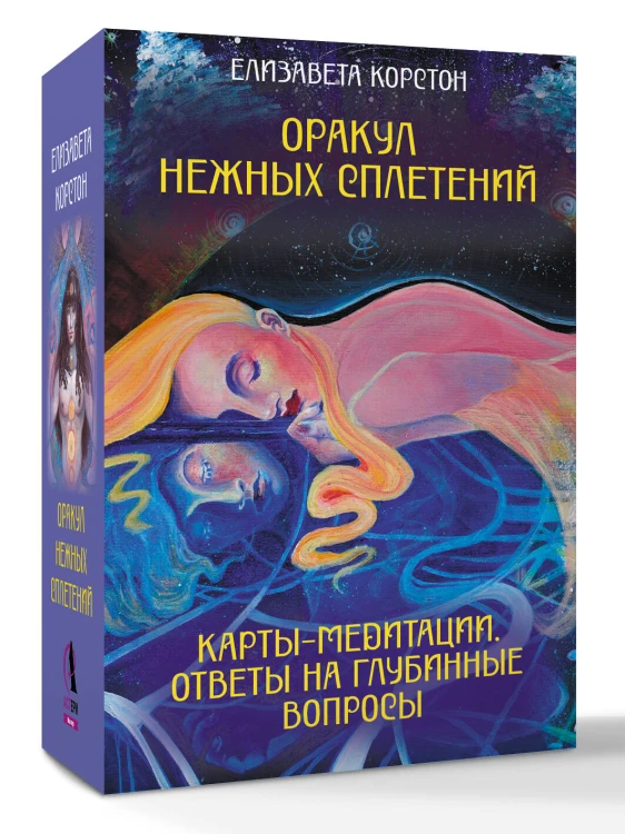 Оракул нежных сплетений. Карты-медитации. Ответы на глубинные вопросы
