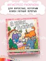 Я котик, ты котик. Антистресс-раскраска