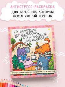 Я котик, ты котик. Антистресс-раскраска