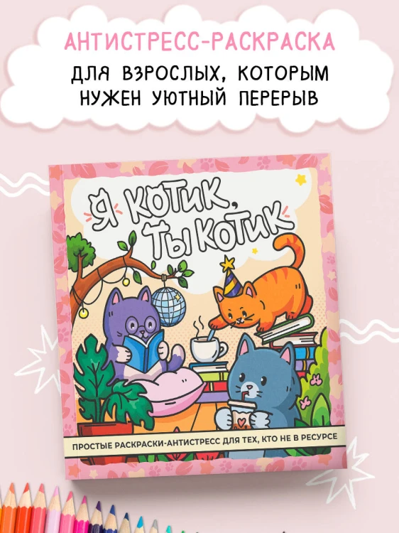 Я котик, ты котик. Антистресс-раскраска