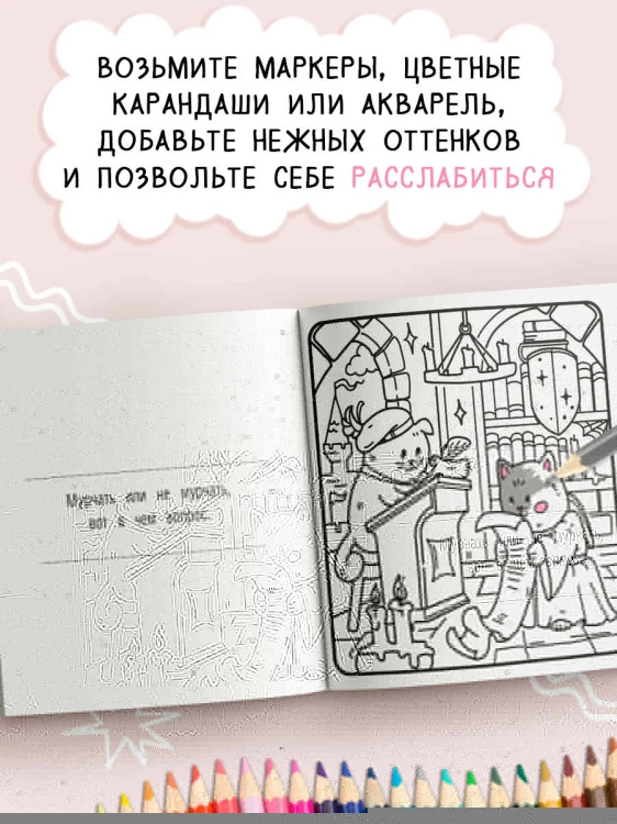 Я котик, ты котик. Антистресс-раскраска
