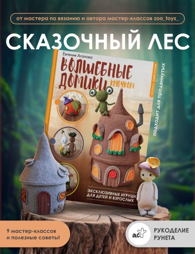 Волшебные домики крючком. Эксклюзивные игрушки для детей и взрослых. Проект амигуруми