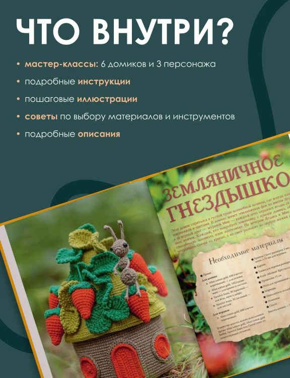 Волшебные домики крючком. Эксклюзивные игрушки для детей и взрослых. Проект амигуруми