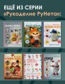 Волшебные домики крючком. Эксклюзивные игрушки для детей и взрослых. Проект амигуруми