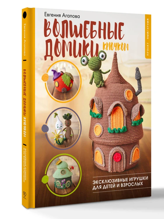 Волшебные домики крючком. Эксклюзивные игрушки для детей и взрослых. Проект амигуруми