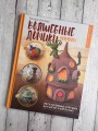 Волшебные домики крючком. Эксклюзивные игрушки для детей и взрослых. Проект амигуруми