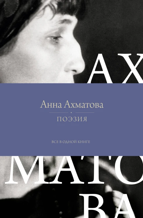 Поэзия. Все в одной книге