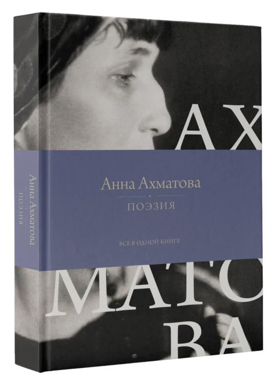 Поэзия. Все в одной книге