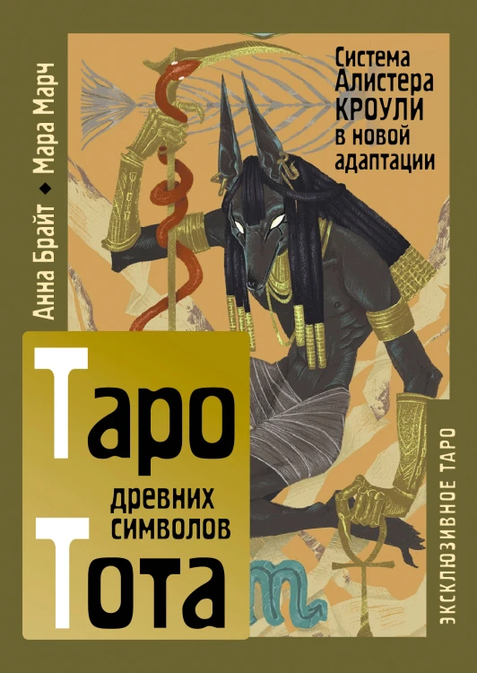 Таро древних символов Тота. Система Алистера Кроули в новой адаптации
